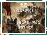 高教版（中職）語(yǔ)文基礎(chǔ)模塊上冊(cè)第一單元《無(wú)衣》課件+教案+同步分層練習(xí)