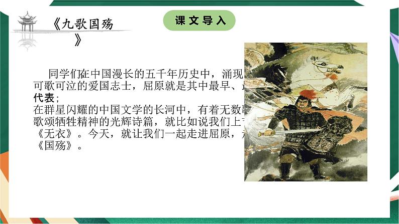 高教版（中职）语文基础模块上册第一单元《国殇》课件+教案+同步分层练习02