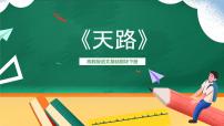 中职语文高教版（中职）基础模块 上册天路  屈  塬一等奖课件ppt