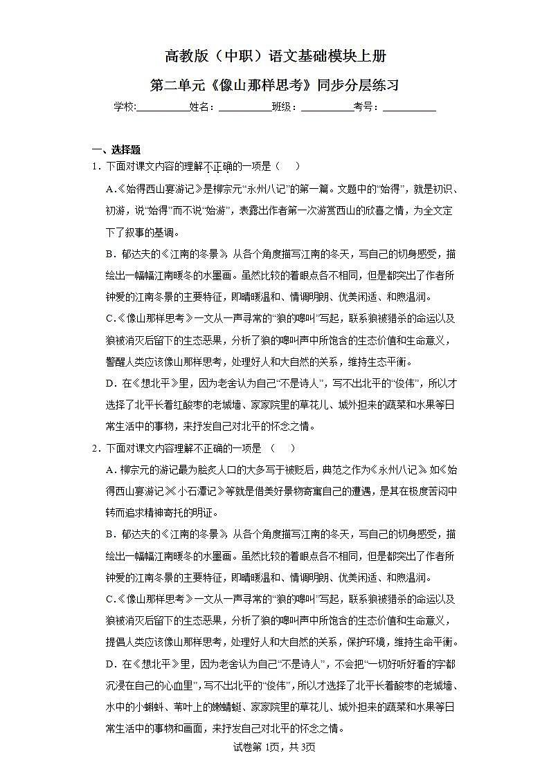 高教版（中职）语文基础模块上册第二单元《像山那样思考》课件+教案+同步分层练习01