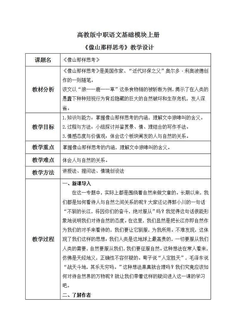 高教版（中职）语文基础模块上册第二单元《像山那样思考》课件+教案+同步分层练习01