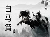 高教版（中职）语文基础模块上册第二单元《白马篇》课件+教案+同步分层练习