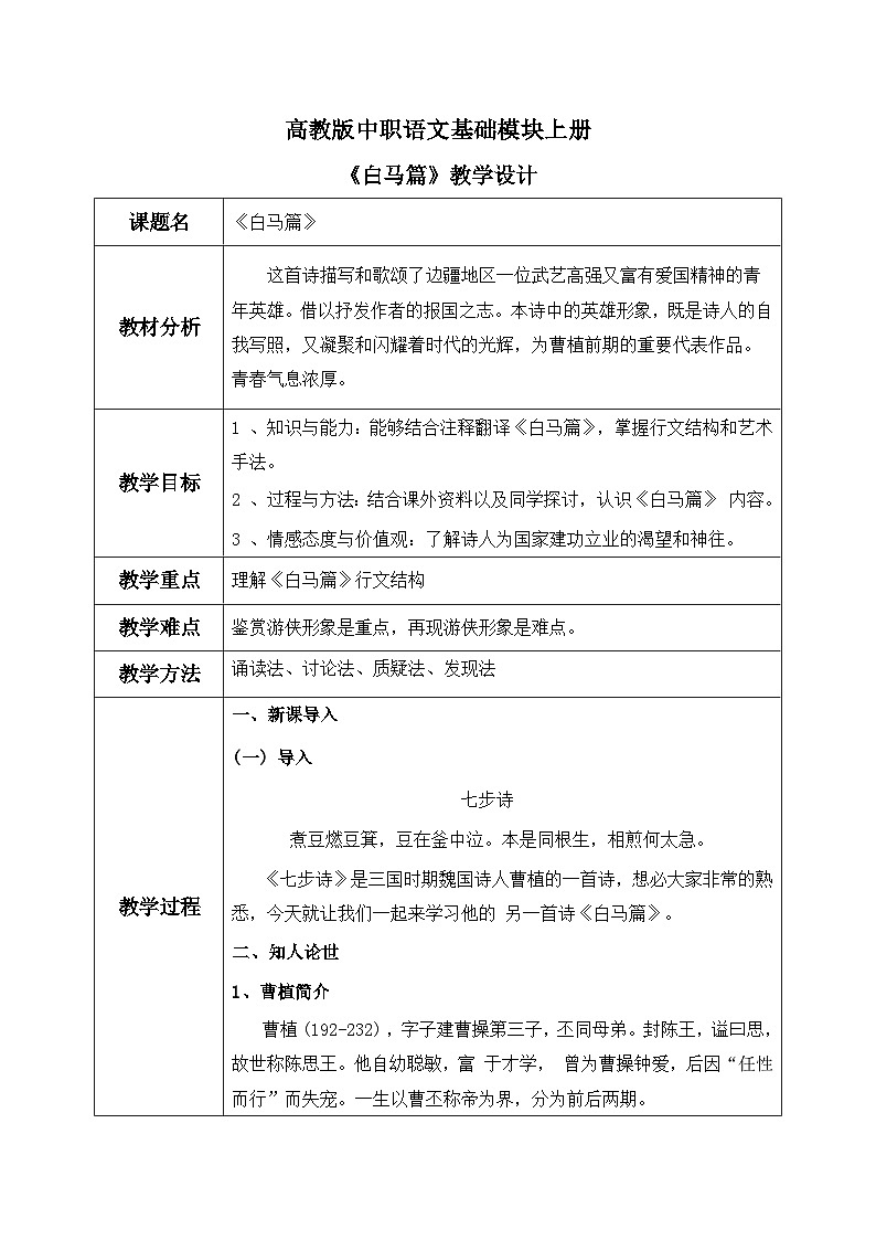 高教版（中职）语文基础模块上册第二单元《白马篇》课件+教案+同步分层练习01