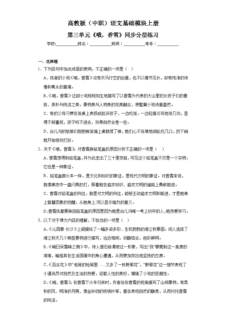 高教版（中职）语文基础模块上册第三单元《哦，香雪》课件+教案+同步分层练习01