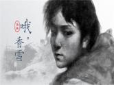 高教版（中职）语文基础模块上册第三单元《哦，香雪》课件+教案+同步分层练习