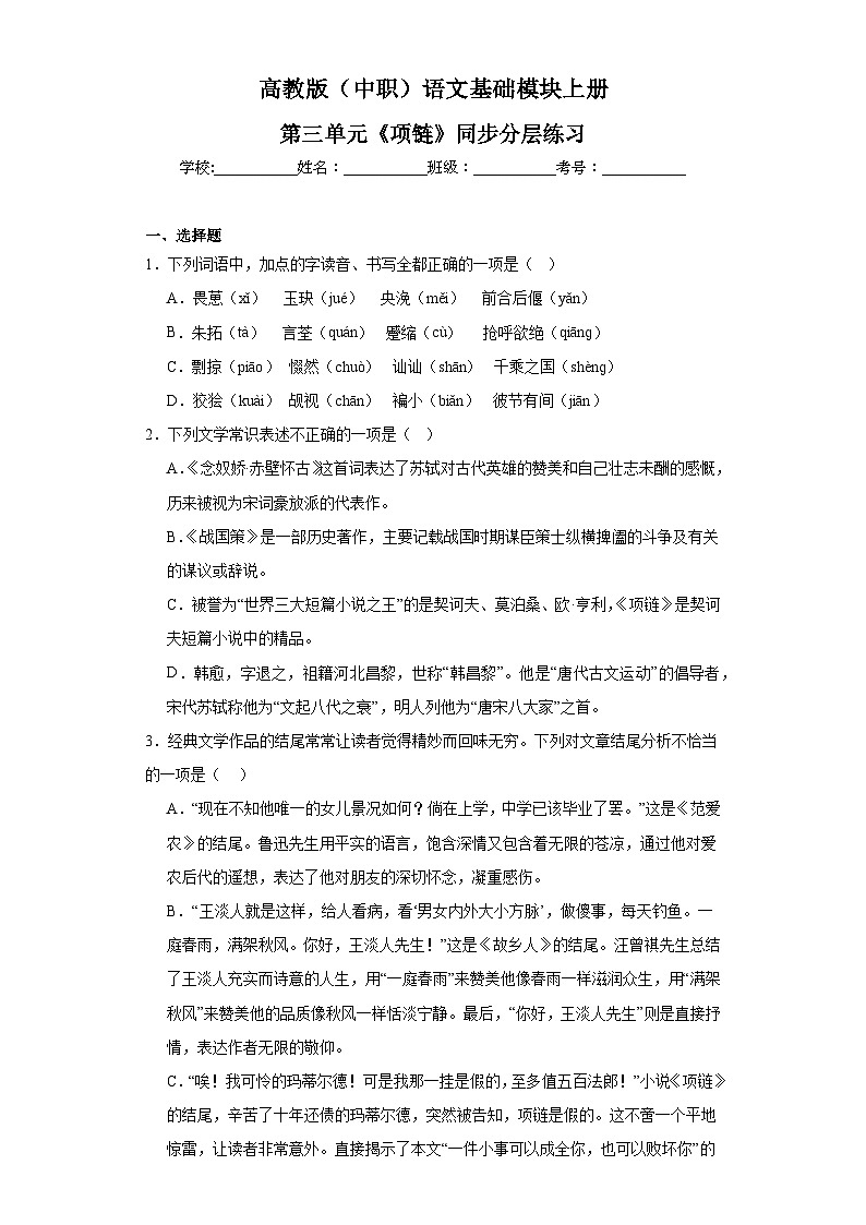 高教版（中职）语文基础模块上册第三单元《项链》课件+教案+同步分层练习01