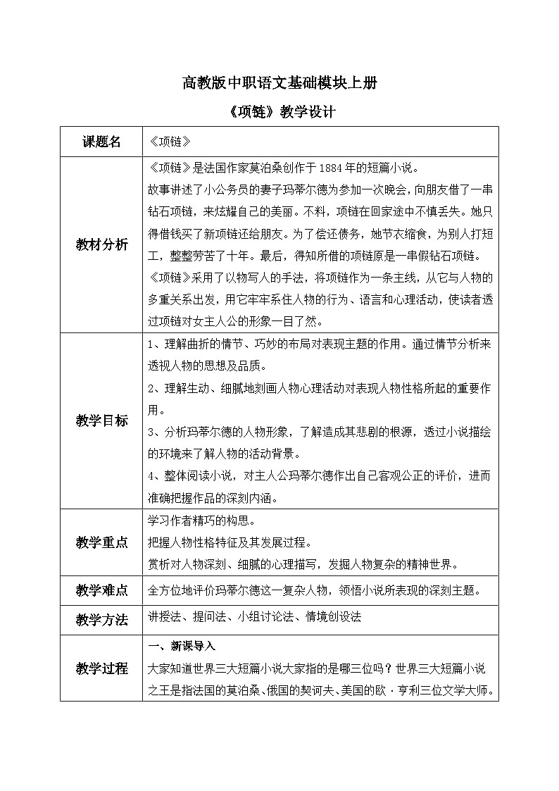 高教版（中职）语文基础模块上册第三单元《项链》课件+教案+同步分层练习01