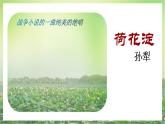 高教版（中职）语文基础模块上册第三单元《荷花淀》课件+教案+同步分层练习