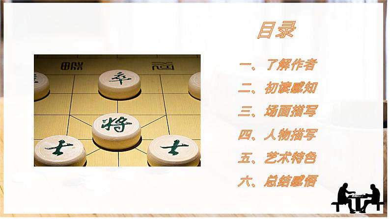 高教版（中职）语文基础模块上册第三单元《棋王》课件+教案+同步分层练习06