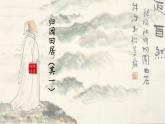 高教版（中职）语文基础模块上册第三单元《归园田居》课件+教案+同步分层练习