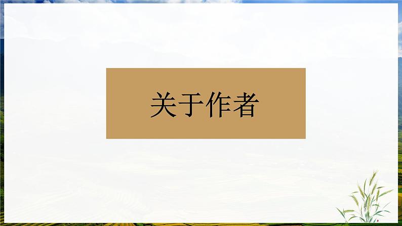 高教版（中职）语文基础模块上册第三单元《归园田居》课件+教案+同步分层练习02