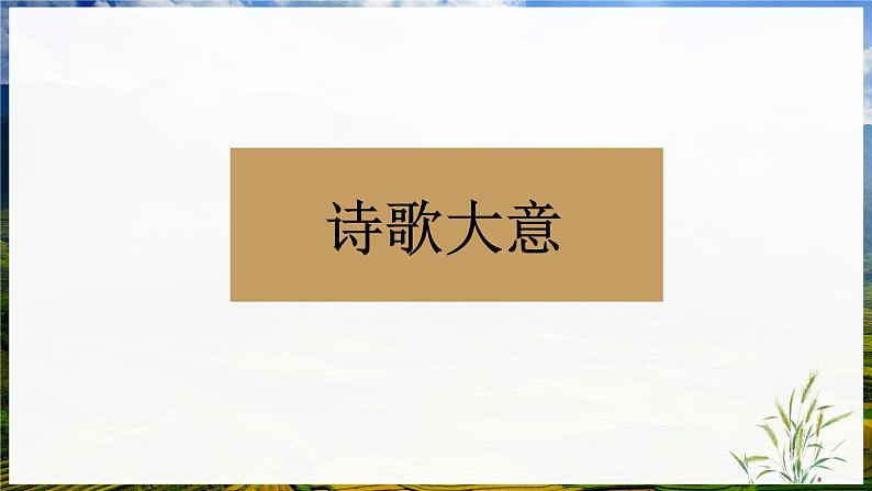 高教版（中职）语文基础模块上册第三单元《归园田居》课件+教案+同步分层练习07