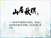 高教版（中职）语文基础模块上册第三单元《山居秋暝》课件+教案+同步分层练习
