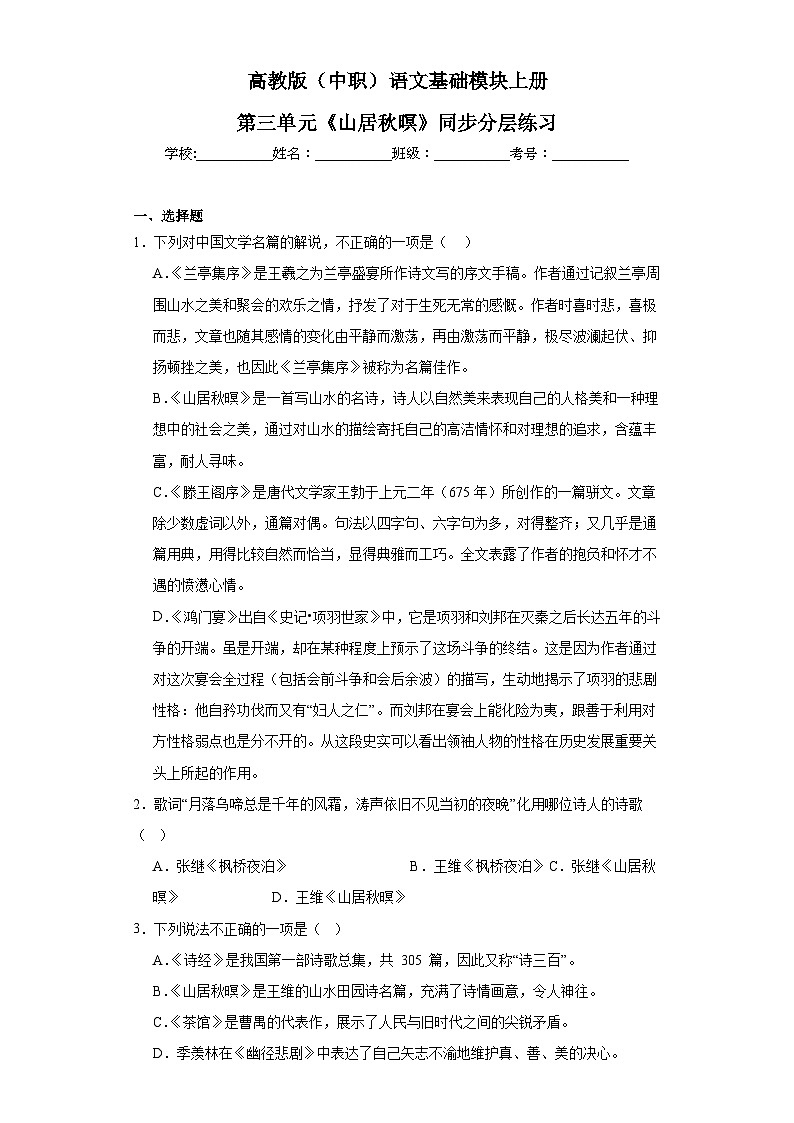 高教版（中职）语文基础模块上册第三单元《山居秋暝》课件+教案+同步分层练习01