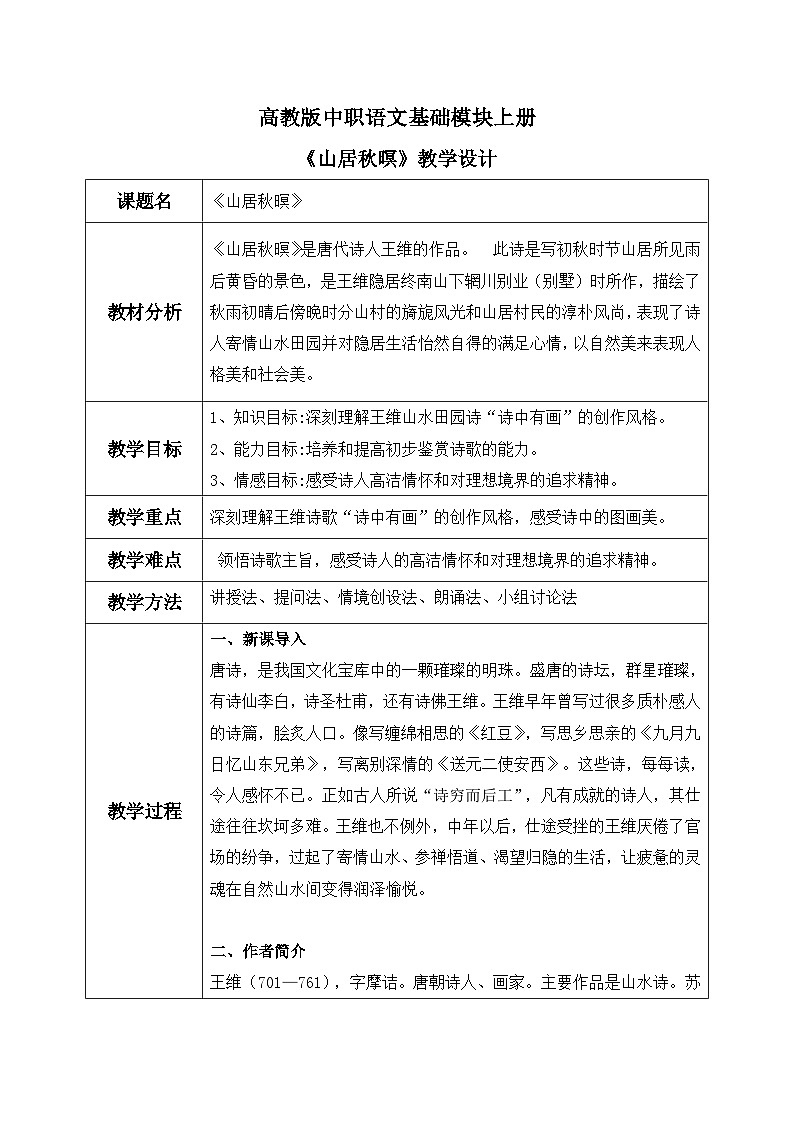 高教版（中职）语文基础模块上册第三单元《山居秋暝》课件+教案+同步分层练习01