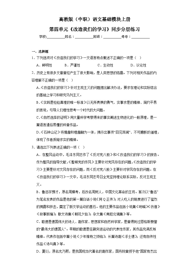 高教版（中职）语文基础模块上册第四单元《改造我们的学习》同步分层练习第1页
