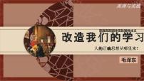 中职语文高教版（中职）基础模块 上册十三  改造我们的学习  毛泽东一等奖ppt课件