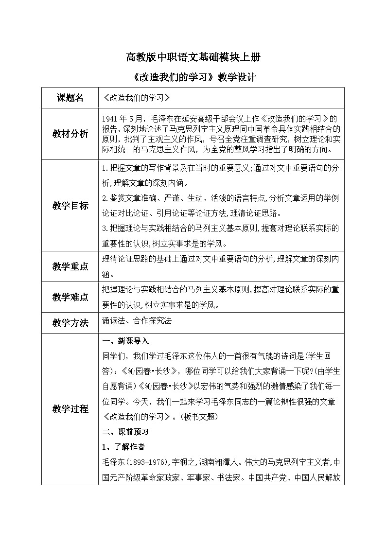 高教版（中职）语文基础模块上册第四单元《改造我们的学习》教案第1页