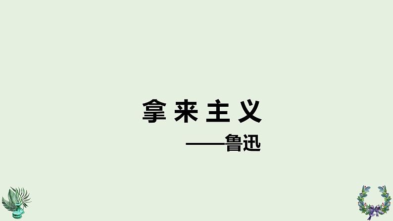 高教版（中职）语文基础模块上册第四单元《拿来主义》课件+教案+同步分层练习02