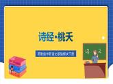 高教版（中职）语文基础模块下册第一单元《诗经  桃夭》课件