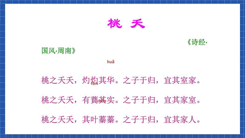 高教版（中职）语文基础模块下册第一单元《诗经  桃夭》课件第4页