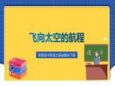 高教版（中职）语文基础模块下册7《飞向太空的航程》 课件