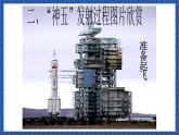 高教版（中职）语文基础模块下册7《飞向太空的航程》 课件