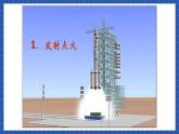 高教版（中职）语文基础模块下册7《飞向太空的航程》 课件