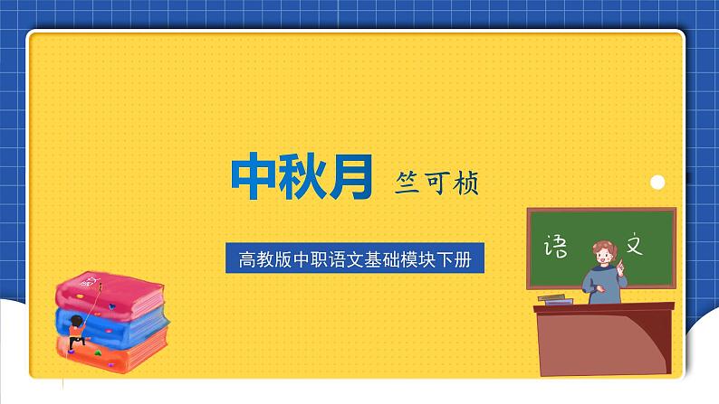 高教版（中职）语文基础模块下册8《中秋月》 课件第1页