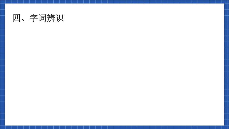 高教版（中职）语文基础模块下册8《中秋月》 课件第6页