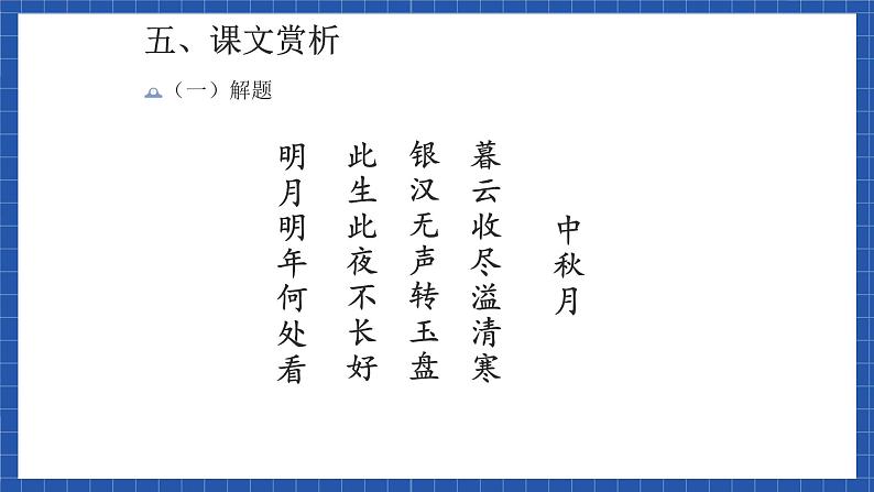 高教版（中职）语文基础模块下册8《中秋月》 课件第7页