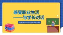 中职语文高教版（中职）基础模块 下册感受职业生活——与学长的对话试讲课ppt课件