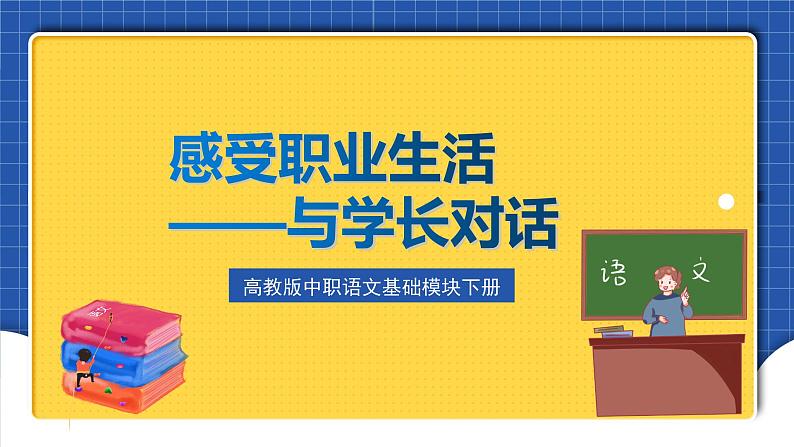 高教版（中职）语文基础模块下册《感受职业生活，与学长的对话》 课件01