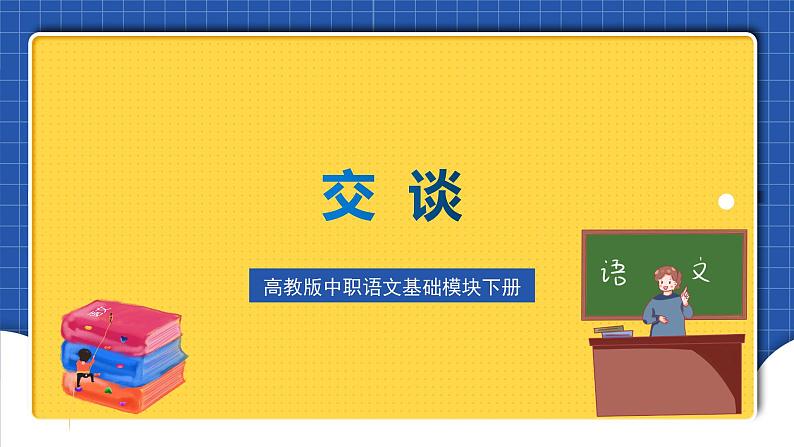 高教版（中职）语文基础模块下册口语交际《交谈》课件01