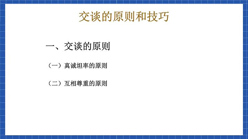 高教版（中职）语文基础模块下册口语交际《交谈》课件05