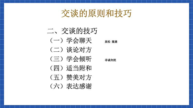 高教版（中职）语文基础模块下册口语交际《交谈》课件06