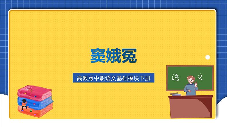 高教版（中职）语文基础模块下册11《窦娥冤》 课件第5页