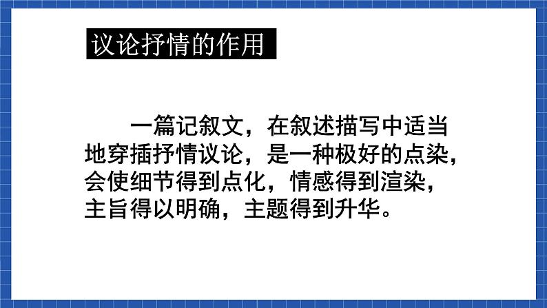 高教版（中职）语文基础模块下册写作《记叙中穿插议论和抒情》课件02