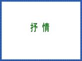 高教版（中职）语文基础模块下册写作《记叙中穿插议论和抒情》课件