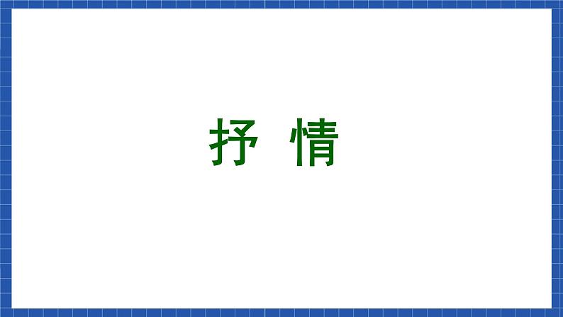 高教版（中职）语文基础模块下册写作《记叙中穿插议论和抒情》课件03