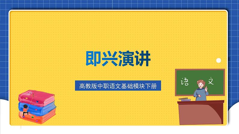 高教版（中职）语文基础模块下册口语交际《即兴演讲》 课件第1页