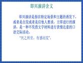 高教版（中职）语文基础模块下册口语交际《即兴演讲》 课件