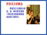 高教版（中职）语文基础模块下册口语交际《即席发言》课件