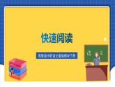 高教版（中职）语文基础模块下册第3单元 《快速阅读》 课件