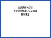 高教版（中职）语文基础模块下册第3单元 《快速阅读》 课件