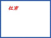 高教版（中职）语文基础模块下册第三单元《咏怀古迹》课件