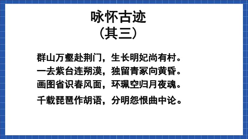 高教版（中职）语文基础模块下册第三单元《咏怀古迹》课件05