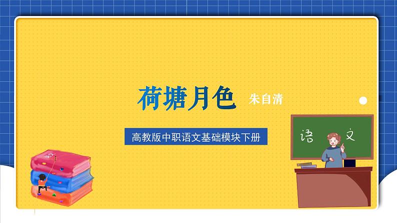 高教版（中职）语文基础模块下册13《荷塘月色》  课件第4页