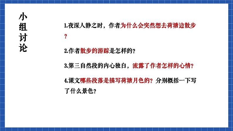 高教版（中职）语文基础模块下册13《荷塘月色》  课件第7页