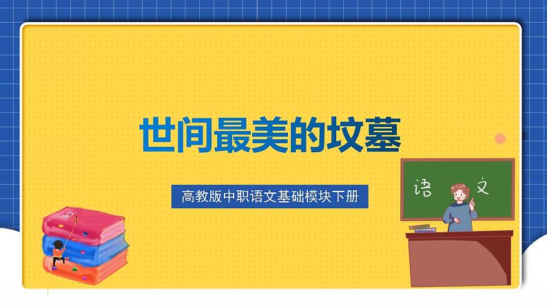 高教版（中职）语文基础模块下册14《世间最美的坟墓》课件02